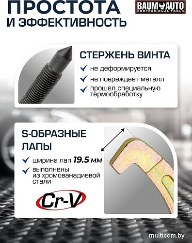 Съемник BaumAuto 59 879 BM-03015-20