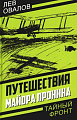 Книга издательства Родина. Путешествия майора Пронина, твердая обложка (Замостьянов Арсений, Овалов Лев, Жигарев Геннадий)