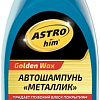 ASTROhim Golden Wax Автошампунь Металлик 500мл AC-307