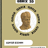 3Д-пазл QBRIX Сергей Есенин 3D 20010