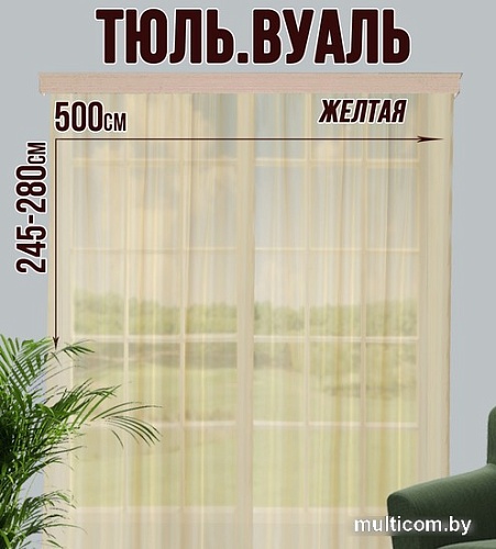 Тюль Велес Текстиль 500В (250x500, желтый)