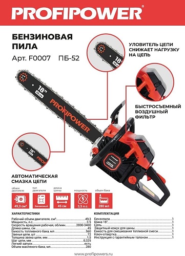 Бензопила Profipower ПБ-52