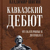 Книга издательства Вече. Кавказский дебют.От Екатерины ll до Павла l (Шигин В.)