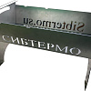 Разборный мангал Сибтермо С упором для коптильни 530x320x300 00610206