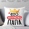 Декоративная подушка Print Style Его величество папа 40x40plat234