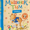 Книга издательства Росмэн. Мышонок Тим злится (Казалис Анна)