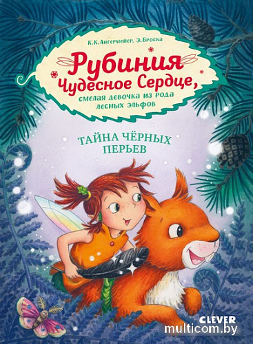 Книга издательства Clever. Рубиния Чудесное Сердце. Тайна черных перьев (Ангермейер К.)