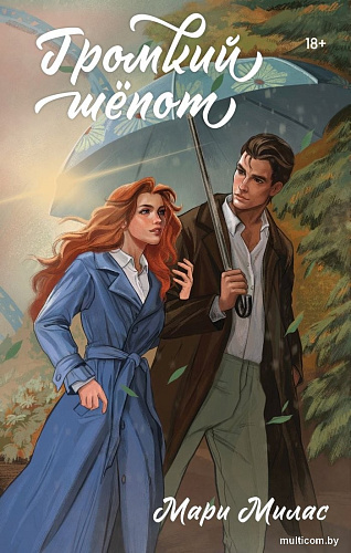 Книга издательства Эксмо. Громкий шепот, твердая обложка (Милас Мари)