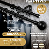 Карниз для штор Sundays Home Сфера Раздвижной 16/19мм 2-х ряд (черный матовый, 1.6-3м)