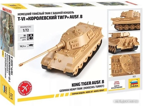 Звезда Немецкий тяжелый танк T-VI "Королевский тигр" AUSF.B