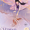 Книга издательства Эксмо. Цзюнь Цзюлин (Син С.)