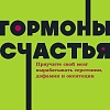 МИФ. Гормоны счастья, мягкая обложка (Бройнинг Лоретта)