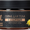 Банные штучки Скраб для тела сахарный Липовый мед 250 мл