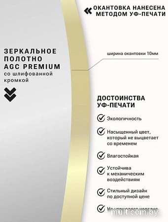 Зеркало eMZe 50x100 с УФ-окантовкой UV.50.100.AUR (золото)