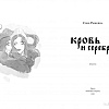 Книга издательства Animedia. Кровь и серебро (Рыбкина С.)