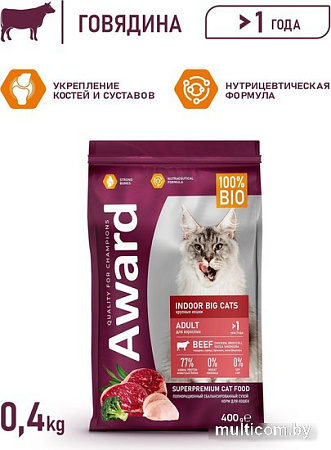 Сухой корм для кошек Award Adult Indoor Big Сats (для крупных пород с говядиной и курицей с добавлением брокколи и Юкки Шидигера) 400 г