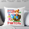 Декоративная подушка Print Style Нереально крутой учитель 40x40plat4