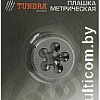Плашка метрическая Tundra 2705938