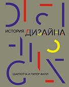 Книга издательства КоЛибри. История дизайна (Филл Ш., Филл П.)