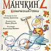 Настольная игра Мир Хобби Русский Манчкин 2: Комическая гонка (дополнение)