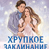 Книга издательства Like book. Хрупкое заклинание, твердая обложка (Сафт Эллисон)