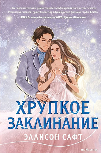 Книга издательства Like book. Хрупкое заклинание, твердая обложка (Сафт Эллисон)