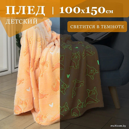 Плед Casa Conforte Stella Corgi 100x150 6155123 (желтый)