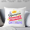 Декоративная подушка Print Style Принцесса родилась в октябре 40x40plat128