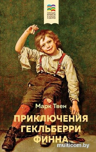 Книга издательства Эксмо. Приключения Гекльберри Финна (Твен М.)