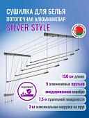 Сушилка для белья Comfort Alumin Group Потолочная 5 прутьев Silver Style 150 см (алюминий)