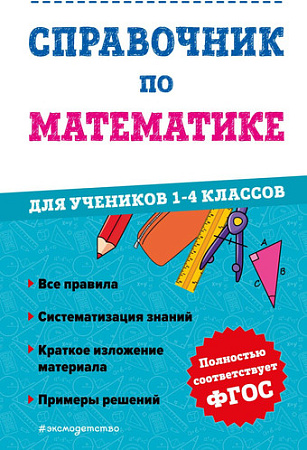 Эксмо. Справочник по математике. 1-4 классы (Иванова М.)