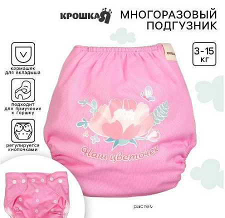 Многоразовый подгузник Крошка Я Наш цветочек (розовый)