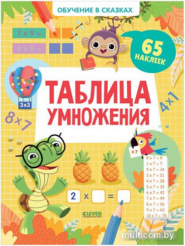 Книга издательства Clever. Обучение в сказках. Таблица умножения. 65 наклеек
