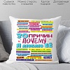 Декоративная подушка Print Style 30 причин, почему я люблю ее 40x40plat53