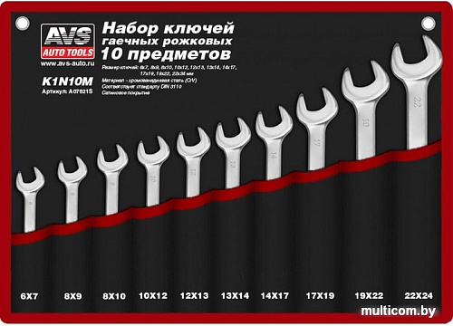 Набор ключей AVS K1N10M (10 предметов)