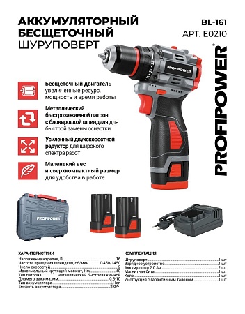 Profipower BL-161 (с 2-мя АКБ, кейс)