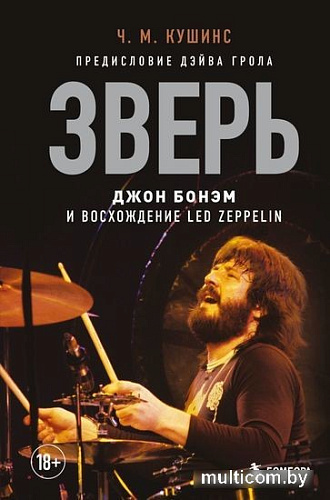 Книга издательства Эксмо. Зверь. Джон Бонэм и Восхождение Led Zeppelin (Чад Кушинс)