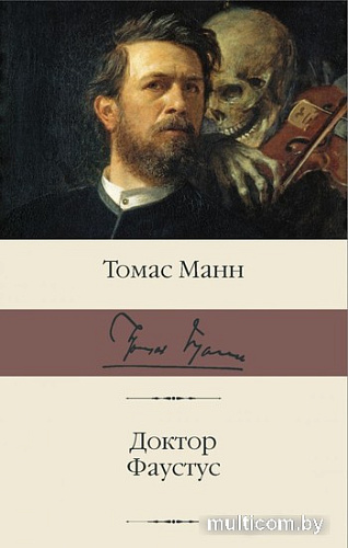 Книга издательства АСТ. Доктор Фаустус (Манн Т.)