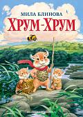 Азбука. Хрум-Хрум. Большие приключения маленьких кышей (Блинова М.)