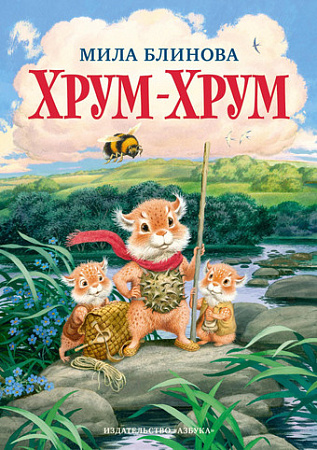 Азбука. Хрум-Хрум. Большие приключения маленьких кышей (Блинова М.)