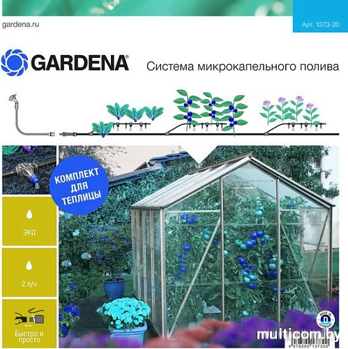 Gardena Набор для полива [1373-20]