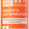 Жидкость для ирригатора Waterdent Антибактериальный комплекс 500 мл