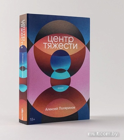 Книга издательства Альпина Паблишер. Центр тяжести (Поляринов А.)