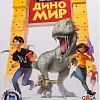 Настольная игра GaGa Games Добро Пожаловать в ДиноМир