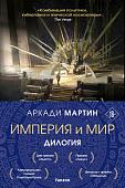 Набор книг издательства Fanzon. Империя и Мир: Память, что зовется империей, Пустошь, что зовется миром (Аркади Мартин)