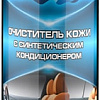 ASTROhim Synthetium Очиститель кожи с кондиционером 520мл AC-854