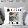 Декоративная подушка Print Style Братва рвется к снасти 40x40plat212 (40x40 см)