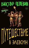 Книга издательства Эксмо. Путешествие в Элевсин (Пелевин В.О.)
