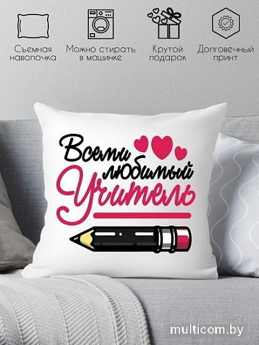 Декоративная подушка Print Style Всеми любимый учитель 40x40plat98 (40x40 см)
