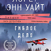 Книга издательства Эксмо. Гиблое дело, мягкая обложка (Уайт Лорет Энн)